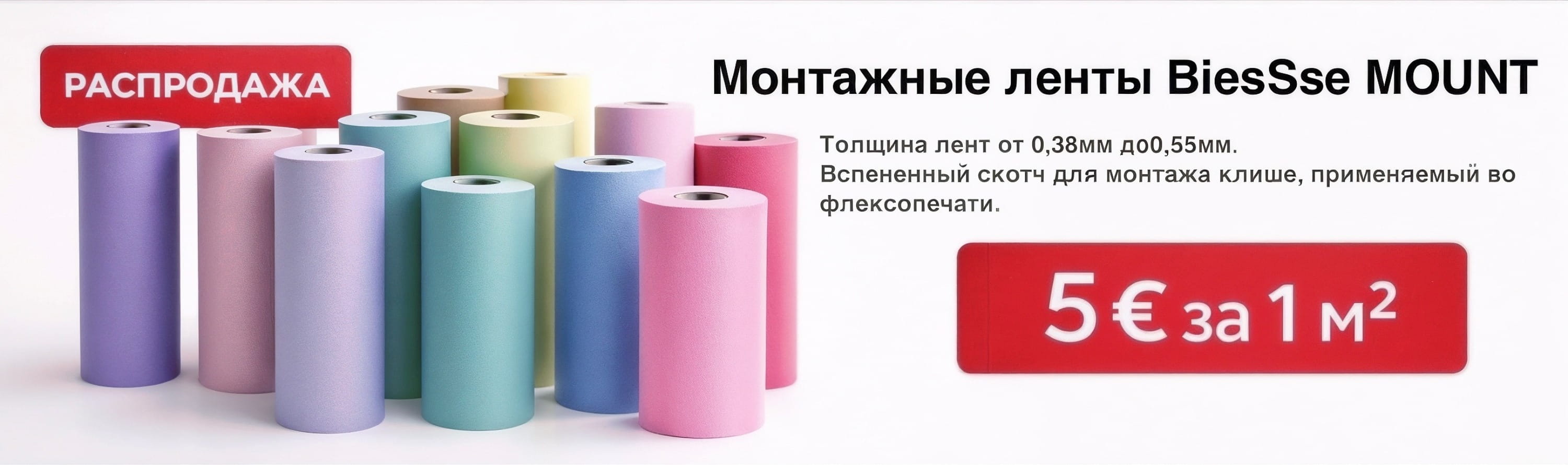 Монтажные ленты BiesSse MOUNT